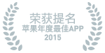 2015苹果年度最佳APP