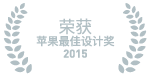 2015年苹果最佳设计奖