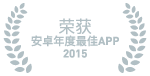 2015安卓年度最佳APP